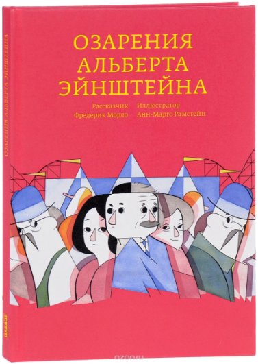 Озарения Альберта Эйнштейна - Морло (2017)_0.png